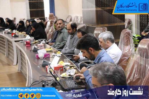 نشست صمیمانه اعضای هیئت‌رئیسه دانشگاه اردکان با کارمندان به مناسبت روز کارمند برگزار شد